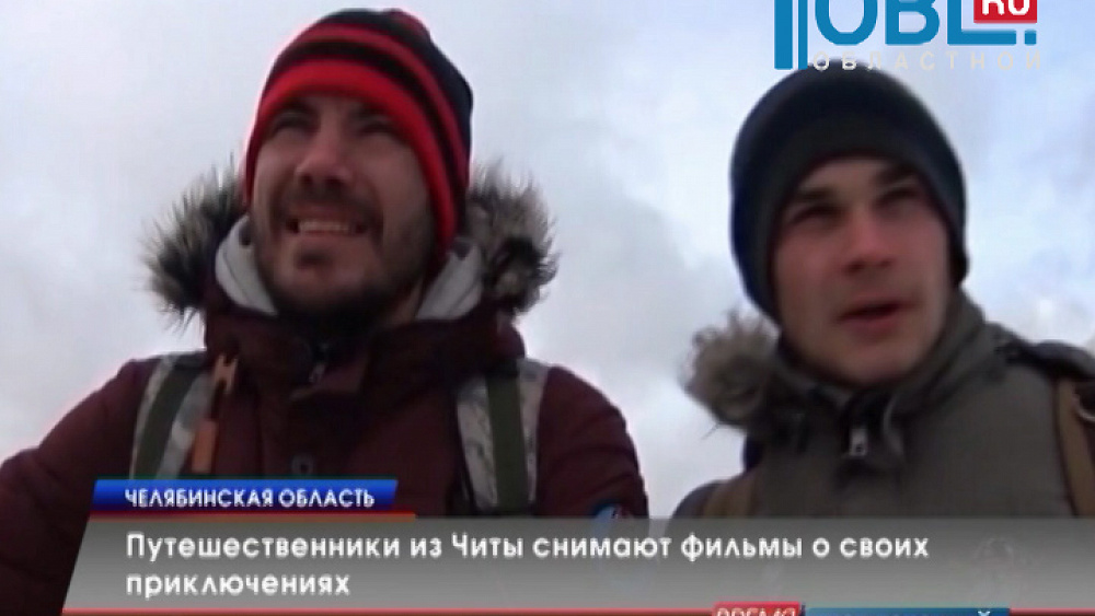 Путешественники из Читы снимают фильмы о своих приключениях 