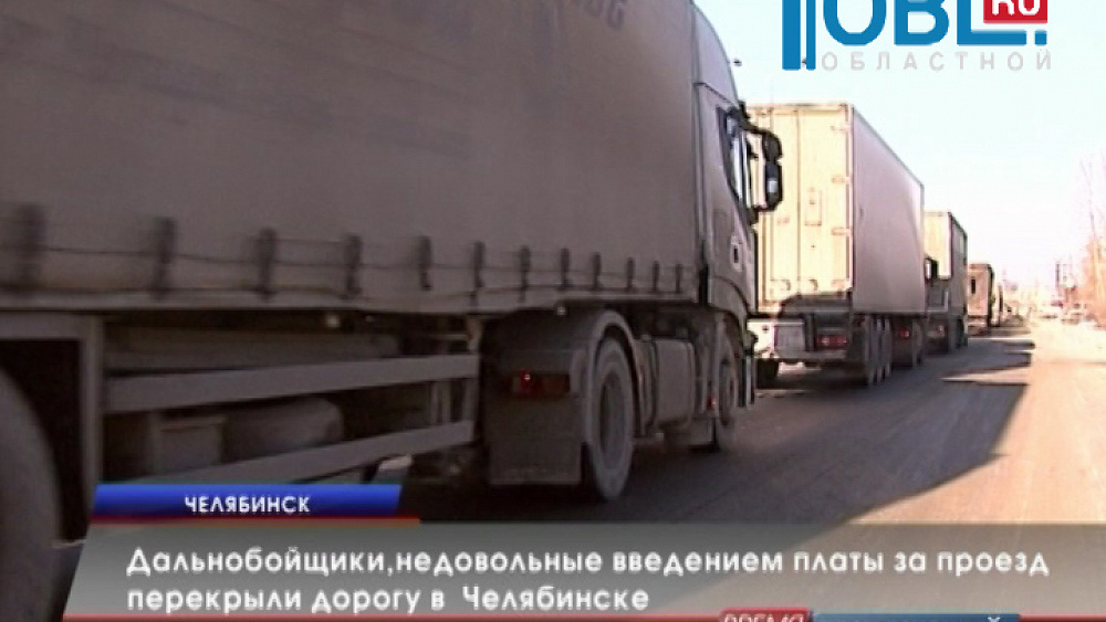 Дальнобойщики, недовольные введением платы за проезд, перекрыли дорогу в Челябинске