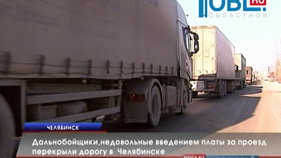 Дальнобойщики, недовольные введением платы за проезд, перекрыли дорогу в Челябинске