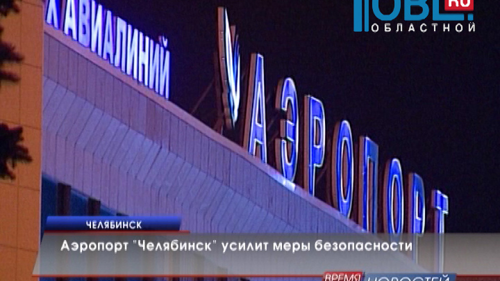 Аэропорт "Челябинск" усилит меры безопасности