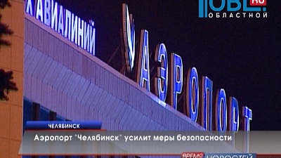 Аэропорт "Челябинск" усилит меры безопасности