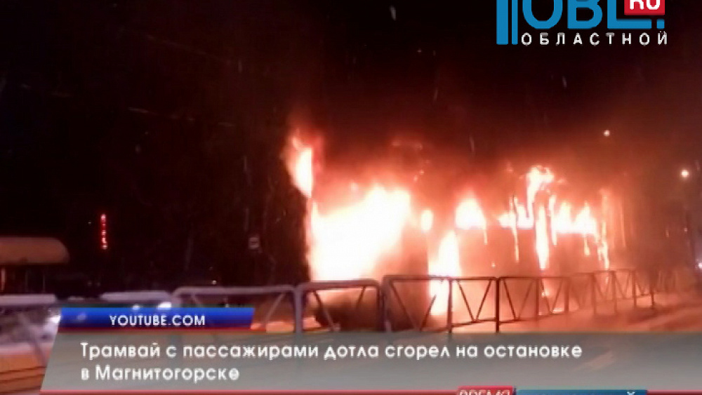Трамвай с пассажирами дотла сгорел на остановке в Магнитогорске