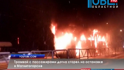 Трамвай с пассажирами дотла сгорел на остановке в Магнитогорске