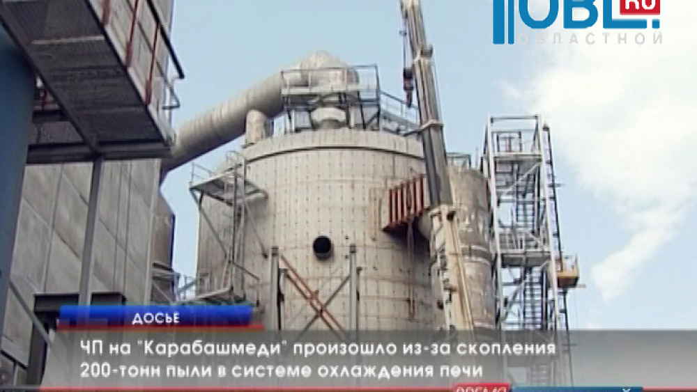 ЧП на "Карабашмеди" произошло из-за скопления 200-тонн пыли в системе охлаждения печи
