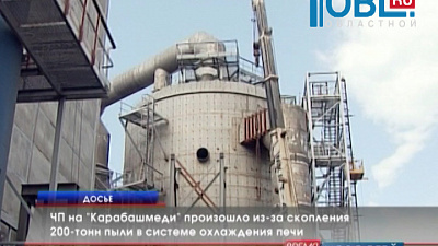 ЧП на "Карабашмеди" произошло из-за скопления 200-тонн пыли в системе охлаждения печи