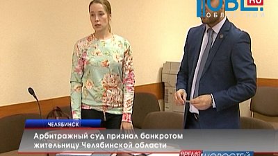 Арбитражный суд признал банкротом жительницу Челябинской области