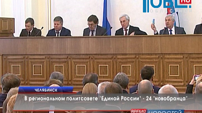 В региональном политсовете "Единой России" - 24 "новобранца"