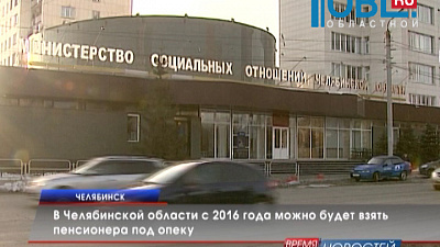 В Челябинской области с 2016 года можно будет взять пенсионера под опеку