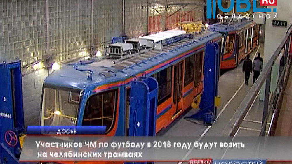 Участников ЧМ по футболу в 2018 году будут возить на челябинских трамваях