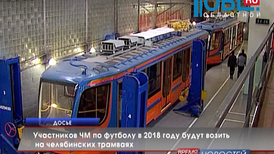Участников ЧМ по футболу в 2018 году будут возить на челябинских трамваях