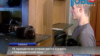 15 призывников отправляются служить в Президентский полк