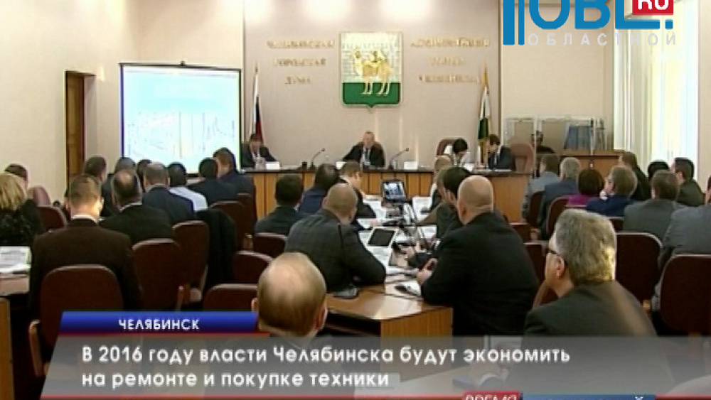 Фабула: В 2016 году власти Челябинска будут экономить на ремонте и покупке техники