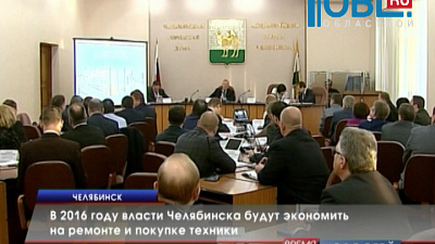 Фабула: В 2016 году власти Челябинска будут экономить на ремонте и покупке техники