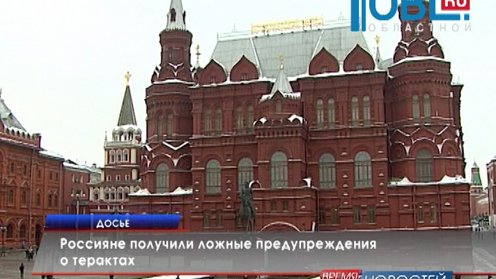 Россияне получили ложные предупреждения о терактах