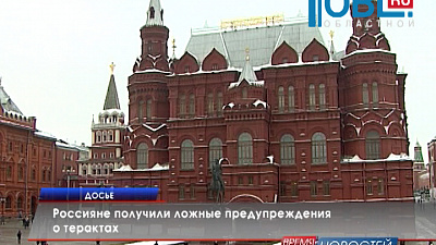 Россияне получили ложные предупреждения о терактах