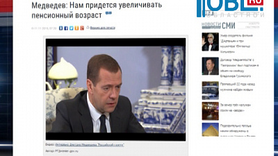 Дмитрий Медведев: В России неизбежно повышение пенсионного возраста