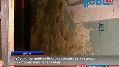Губернатор требует быстрее сносить ветхие дома, из которых всех переселили 