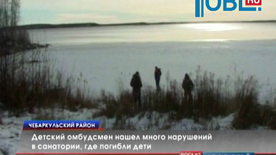 Детский омбудсмен нашел много нарушений в санатории, где погибли дети