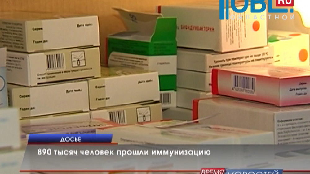 890 тысяч человек прошли иммунизацию