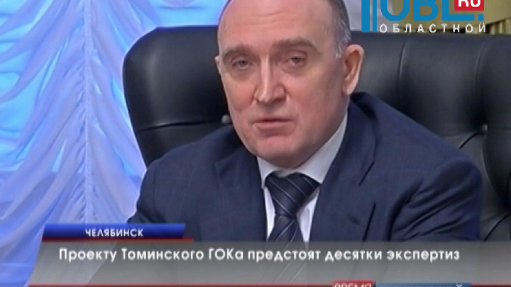 Проекту Томинского ГОКа предстоят десятки экспертиз 