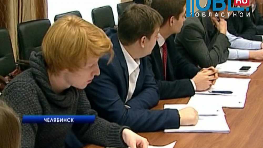 28 студентов и школьников готовят предложение для Челябинских депутатов
