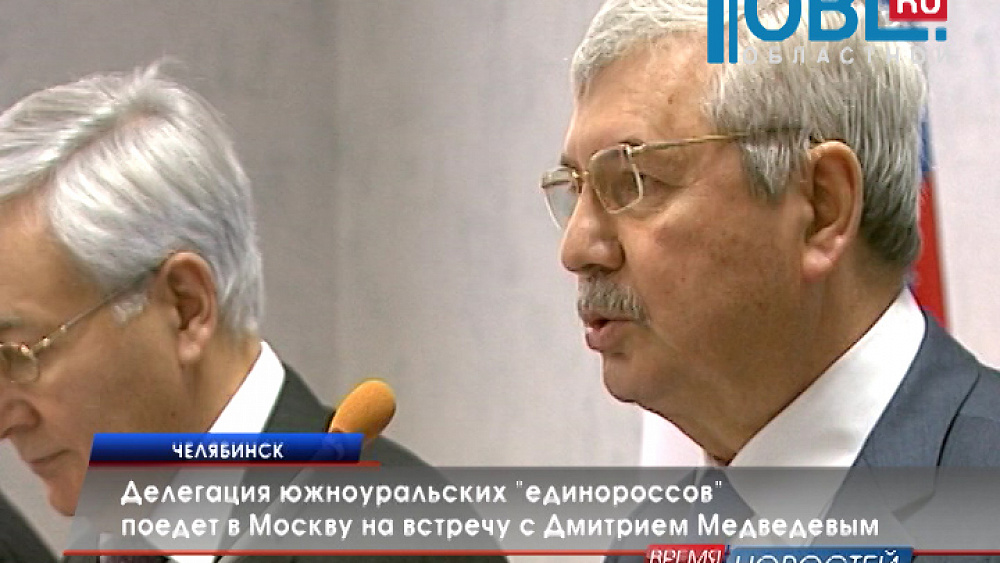 Делегация южноуральских "единороссов" поедет в Москву на встречу с Дмитрием Медведевым