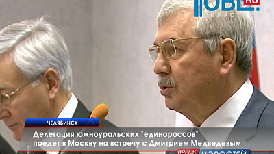 Делегация южноуральских "единороссов" поедет в Москву на встречу с Дмитрием Медведевым