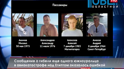 Сообщение о гибели еще одного южноуральца в авиакатастрофе над Египтом оказалось ошибкой