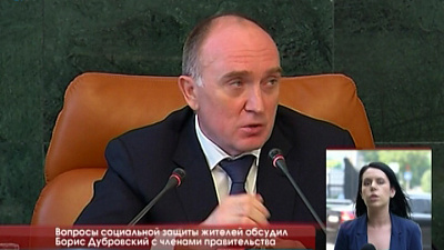 Вопросы социальной защиты жителей Борис Дубровский обсудил с членами правительства