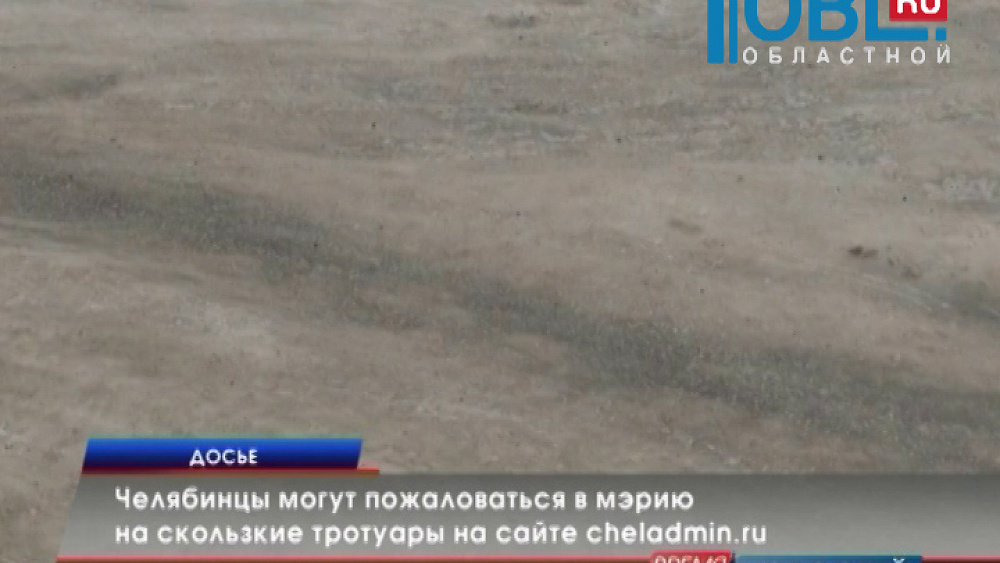Челябинцы могут пожаловаться в мэрию на скользкие тротуары на сайте cheladmin.ru