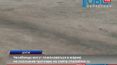 Челябинцы могут пожаловаться в мэрию на скользкие тротуары на сайте cheladmin.ru