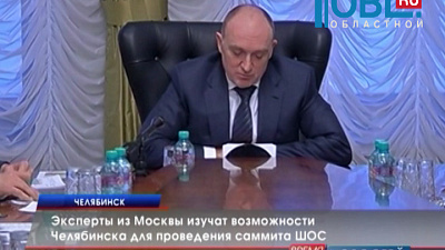 Эксперты из Москвы изучат возможности Челябинска для проведения саммита ШОС