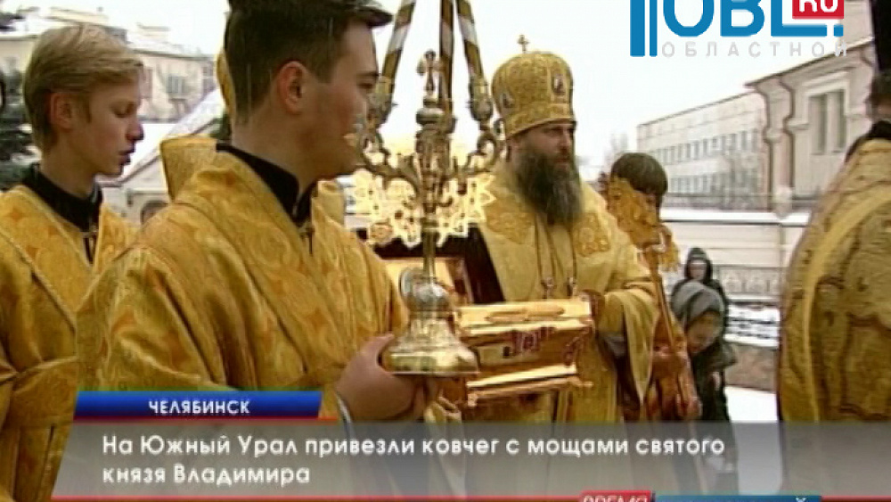 На Южный Урал привезли ковчег с мощами святого князя Владимира