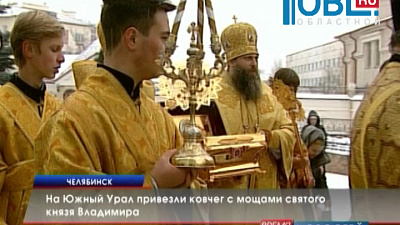 На Южный Урал привезли ковчег с мощами святого князя Владимира