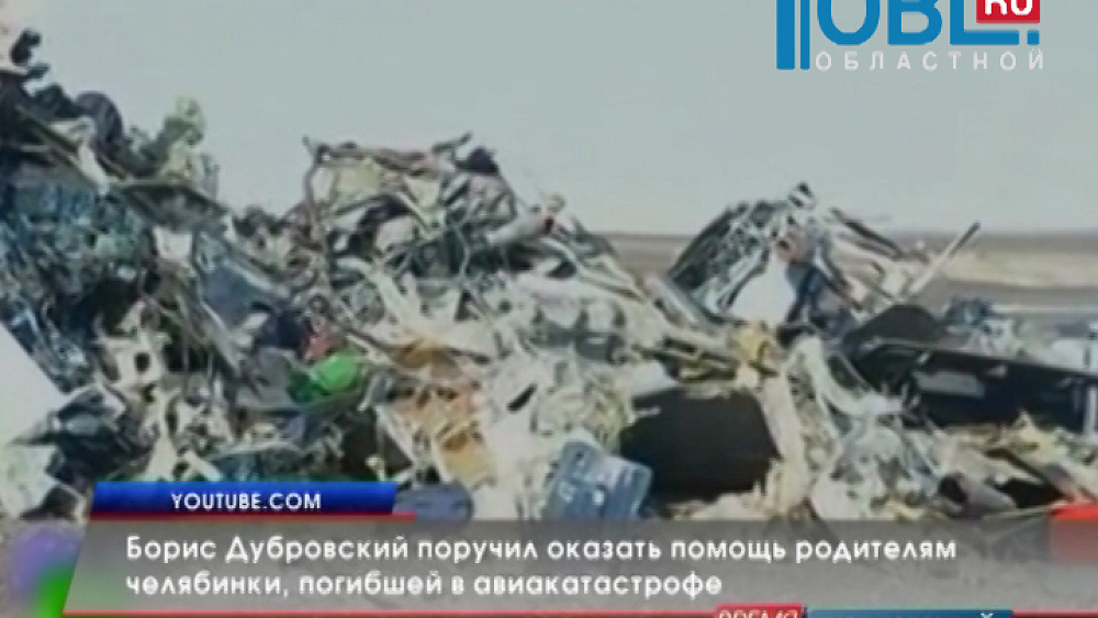 Борис Дубровский поручил оказать помощь родителям челябинки, погибшей в авиакатастрофе 