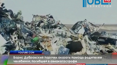 Борис Дубровский поручил оказать помощь родителям челябинки, погибшей в авиакатастрофе 
