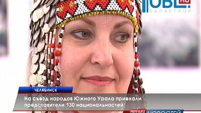 На съезд народов Южного Урала приехали представители 130 национальностей