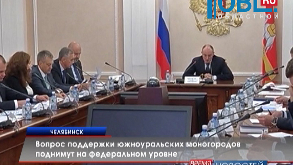 Вопрос поддержки южноуральских моногородов поднимут на федеральном уровне