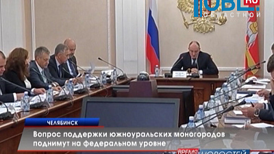 Вопрос поддержки южноуральских моногородов поднимут на федеральном уровне