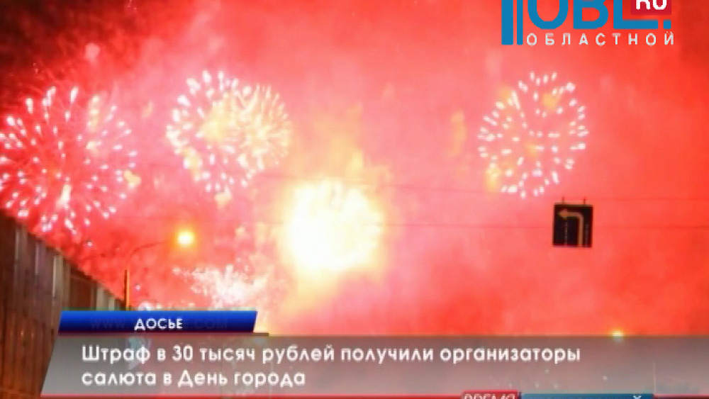 Штраф в 30 тысяч рублей получили организаторы салюта в День города