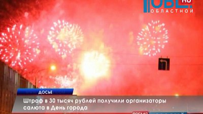 Штраф в 30 тысяч рублей получили организаторы салюта в День города