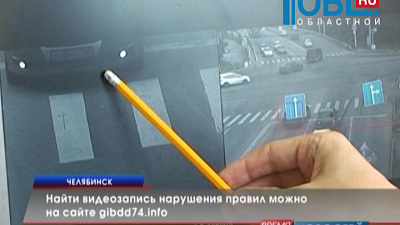 Найти видеозапись нарушения правил можно на сайте gibdd74.info
