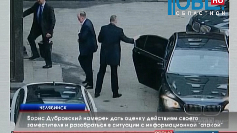 Борис Дубровский намерен дать оценку действиям своего заместителя и разобраться в ситуации с информационной "атакой" 