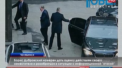 Борис Дубровский намерен дать оценку действиям своего заместителя и разобраться в ситуации с информационной "атакой" 