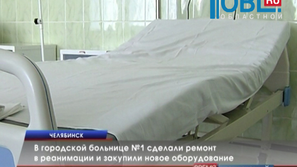 В городской больнице №1 сделали ремонт в реанимации и закупили новое оборудование