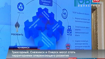 Трехгорный, Снежинск и Озерск могут стать территориями опережающего развития
