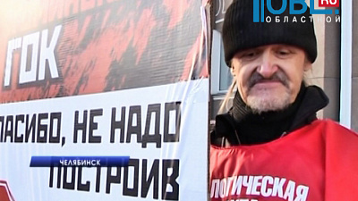 Конфуз на пикете против Томинского ГОКа