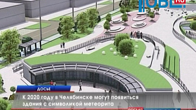К 2020 году в Челябинске могут появиться здания с символикой метеорита