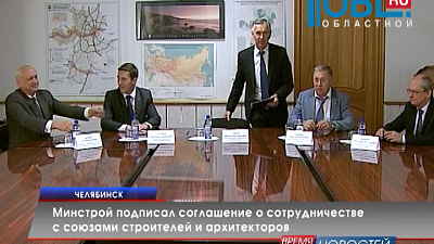 Минстрой подписал соглашение о сотрудничестве с союзами строителей и архитекторов 