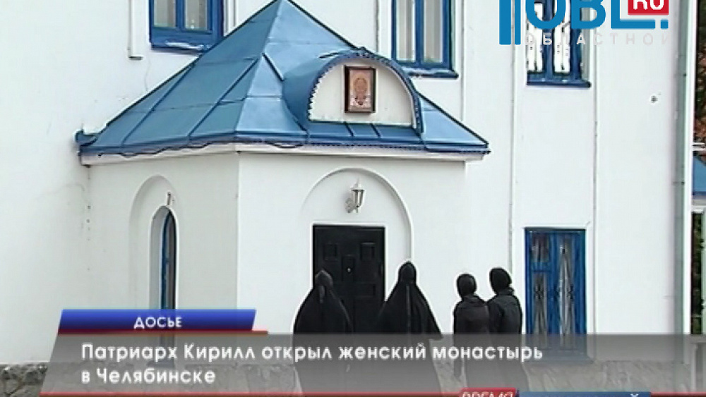 Патриарх Кирилл открыл женский монастырь в Челябинске